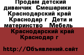 Продам детский диванчик “Смешарики“ - Краснодарский край, Краснодар г. Дети и материнство » Мебель   . Краснодарский край,Краснодар г.